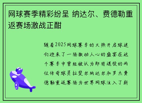 网球赛季精彩纷呈 纳达尔、费德勒重返赛场激战正酣