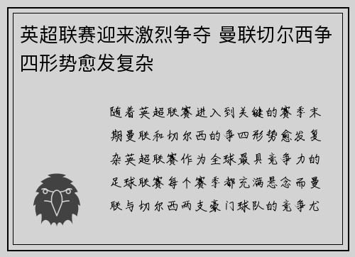 英超联赛迎来激烈争夺 曼联切尔西争四形势愈发复杂
