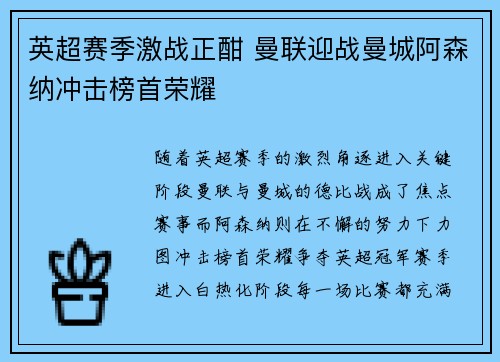 英超赛季激战正酣 曼联迎战曼城阿森纳冲击榜首荣耀