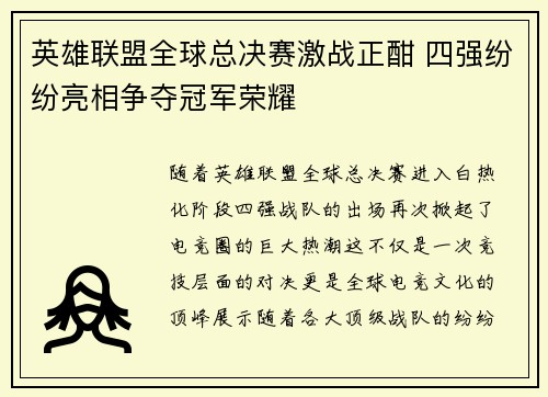 英雄联盟全球总决赛激战正酣 四强纷纷亮相争夺冠军荣耀