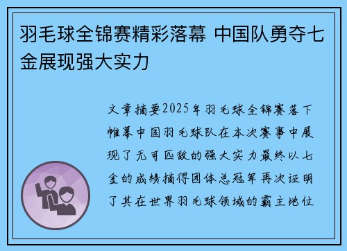羽毛球全锦赛精彩落幕 中国队勇夺七金展现强大实力