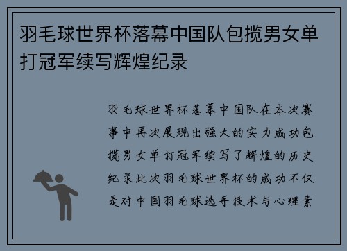 羽毛球世界杯落幕中国队包揽男女单打冠军续写辉煌纪录