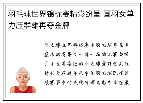 羽毛球世界锦标赛精彩纷呈 国羽女单力压群雄再夺金牌