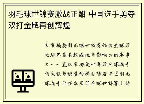 羽毛球世锦赛激战正酣 中国选手勇夺双打金牌再创辉煌