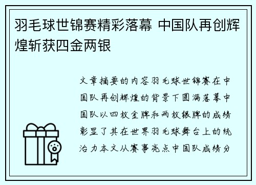 羽毛球世锦赛精彩落幕 中国队再创辉煌斩获四金两银