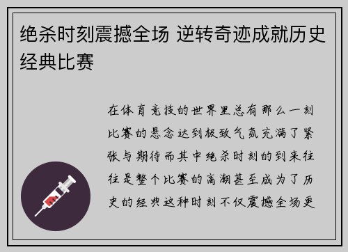 绝杀时刻震撼全场 逆转奇迹成就历史经典比赛