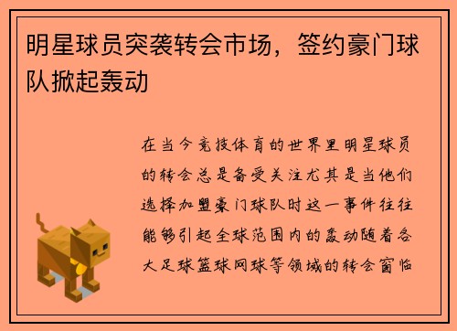 明星球员突袭转会市场，签约豪门球队掀起轰动