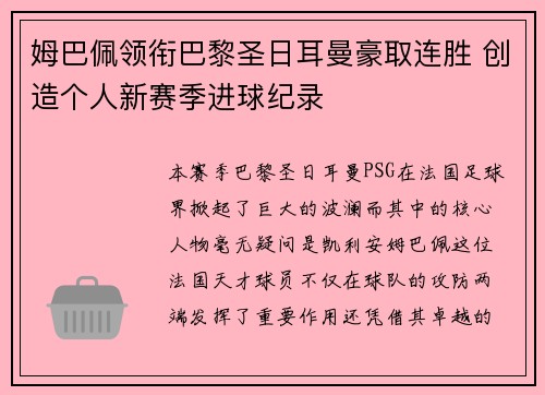 姆巴佩领衔巴黎圣日耳曼豪取连胜 创造个人新赛季进球纪录