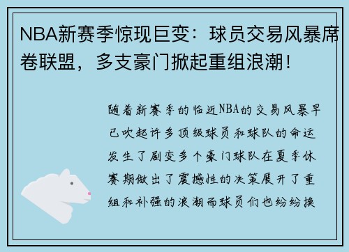 NBA新赛季惊现巨变：球员交易风暴席卷联盟，多支豪门掀起重组浪潮！