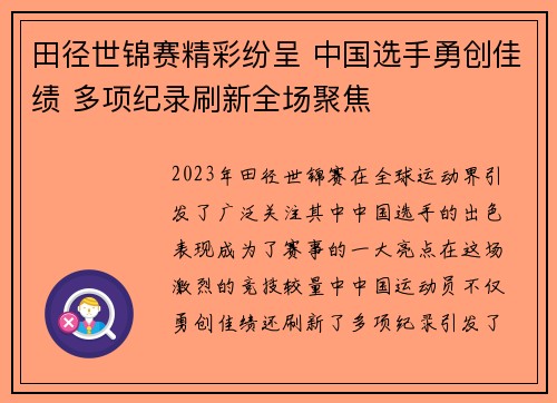 田径世锦赛精彩纷呈 中国选手勇创佳绩 多项纪录刷新全场聚焦
