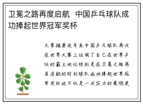 卫冕之路再度启航  中国乒乓球队成功捧起世界冠军奖杯