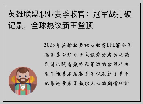 英雄联盟职业赛季收官：冠军战打破记录，全球热议新王登顶