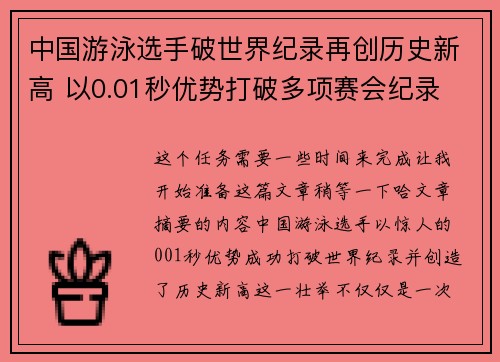 中国游泳选手破世界纪录再创历史新高 以0.01秒优势打破多项赛会纪录