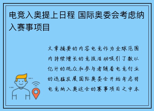 电竞入奥提上日程 国际奥委会考虑纳入赛事项目