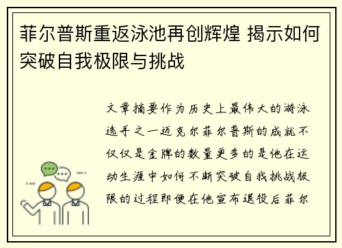 菲尔普斯重返泳池再创辉煌 揭示如何突破自我极限与挑战