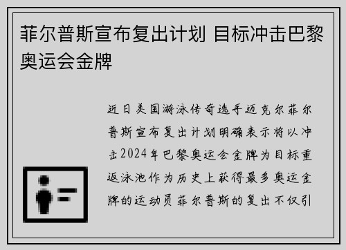 菲尔普斯宣布复出计划 目标冲击巴黎奥运会金牌