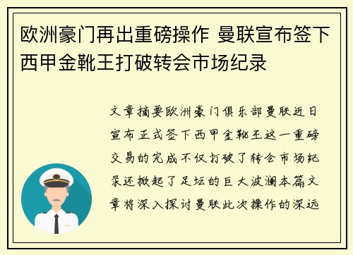 欧洲豪门再出重磅操作 曼联宣布签下西甲金靴王打破转会市场纪录