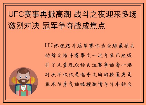 UFC赛事再掀高潮 战斗之夜迎来多场激烈对决 冠军争夺战成焦点