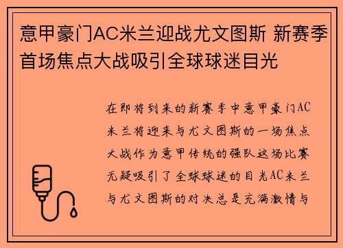 意甲豪门AC米兰迎战尤文图斯 新赛季首场焦点大战吸引全球球迷目光