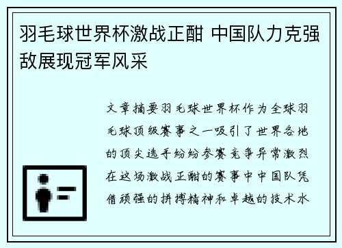 羽毛球世界杯激战正酣 中国队力克强敌展现冠军风采