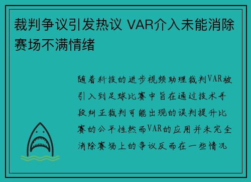 裁判争议引发热议 VAR介入未能消除赛场不满情绪