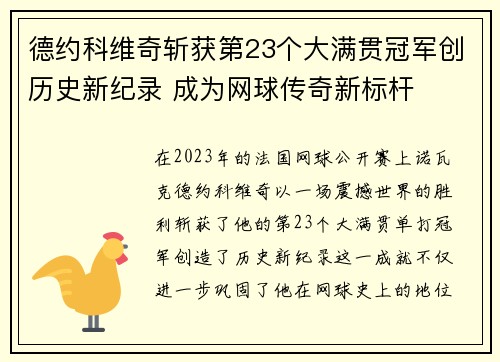 德约科维奇斩获第23个大满贯冠军创历史新纪录 成为网球传奇新标杆
