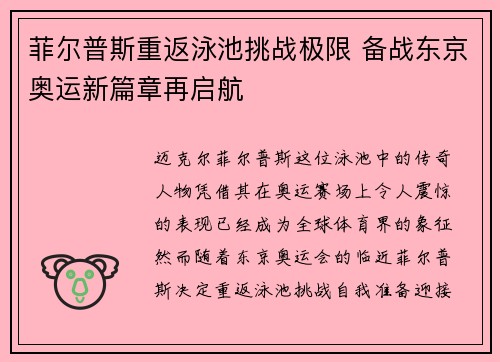 菲尔普斯重返泳池挑战极限 备战东京奥运新篇章再启航