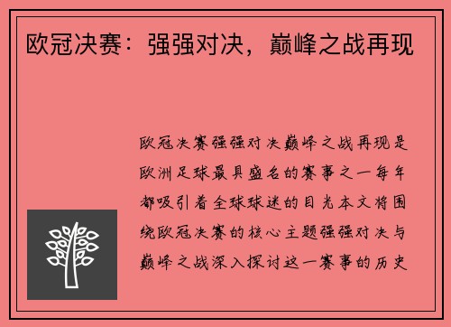欧冠决赛：强强对决，巅峰之战再现
