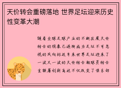 天价转会重磅落地 世界足坛迎来历史性变革大潮