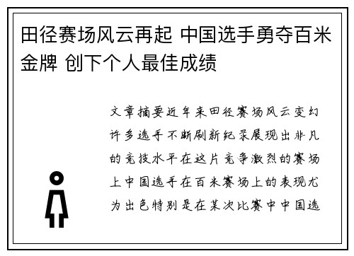 田径赛场风云再起 中国选手勇夺百米金牌 创下个人最佳成绩