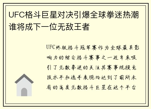 UFC格斗巨星对决引爆全球拳迷热潮 谁将成下一位无敌王者
