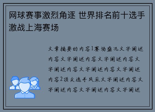网球赛事激烈角逐 世界排名前十选手激战上海赛场