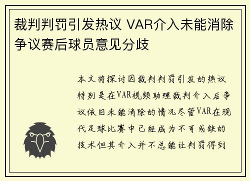 裁判判罚引发热议 VAR介入未能消除争议赛后球员意见分歧