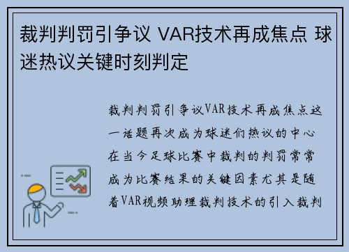 裁判判罚引争议 VAR技术再成焦点 球迷热议关键时刻判定