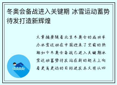 冬奥会备战进入关键期 冰雪运动蓄势待发打造新辉煌