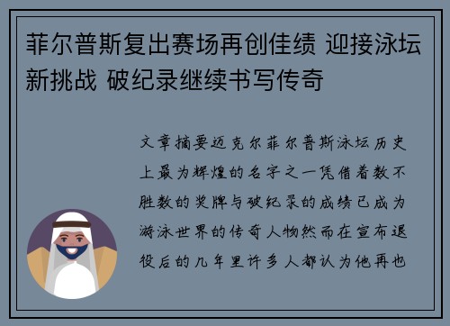 菲尔普斯复出赛场再创佳绩 迎接泳坛新挑战 破纪录继续书写传奇