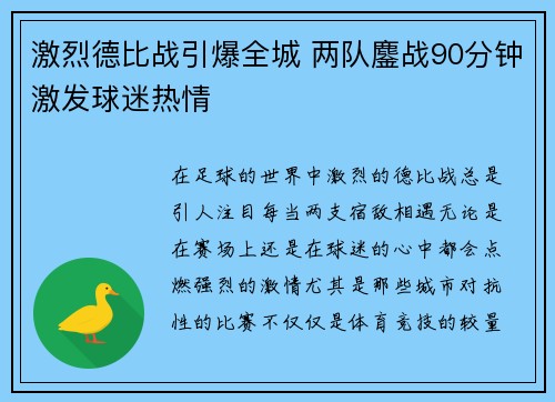 激烈德比战引爆全城 两队鏖战90分钟激发球迷热情
