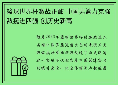 篮球世界杯激战正酣 中国男篮力克强敌挺进四强 创历史新高