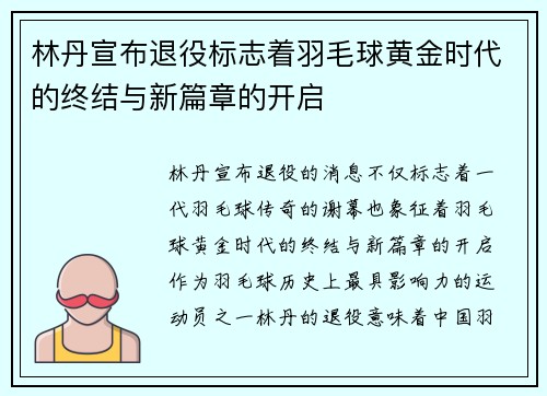 林丹宣布退役标志着羽毛球黄金时代的终结与新篇章的开启