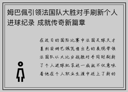 姆巴佩引领法国队大胜对手刷新个人进球纪录 成就传奇新篇章