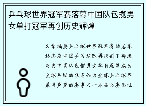 乒乓球世界冠军赛落幕中国队包揽男女单打冠军再创历史辉煌