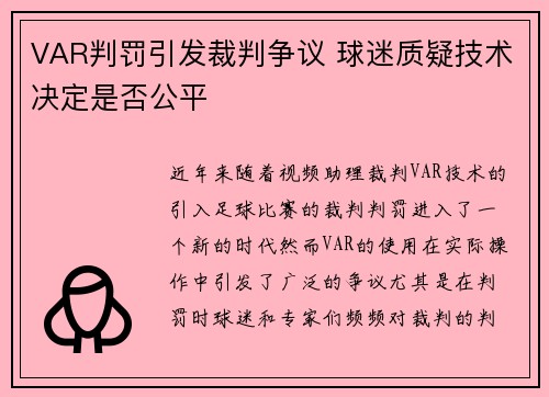 VAR判罚引发裁判争议 球迷质疑技术决定是否公平
