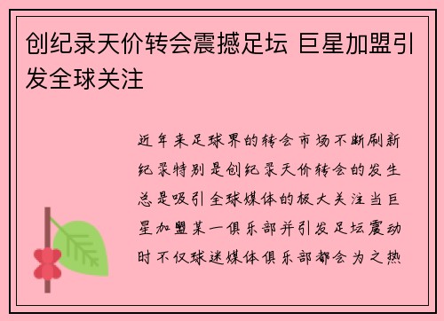 创纪录天价转会震撼足坛 巨星加盟引发全球关注