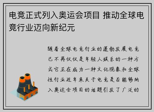 电竞正式列入奥运会项目 推动全球电竞行业迈向新纪元