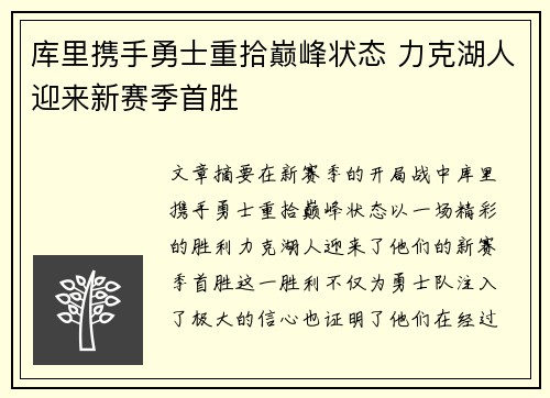 库里携手勇士重拾巅峰状态 力克湖人迎来新赛季首胜