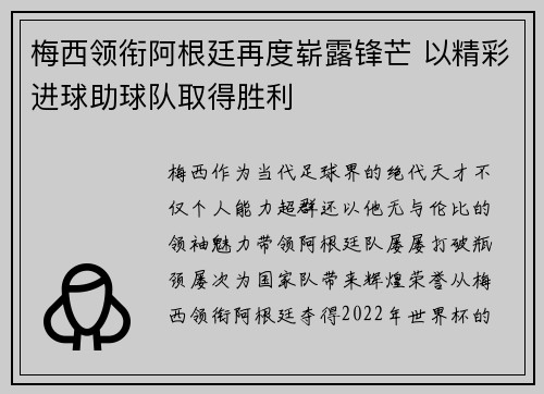 梅西领衔阿根廷再度崭露锋芒 以精彩进球助球队取得胜利