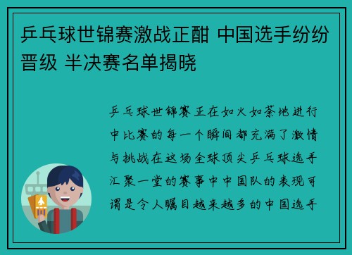 乒乓球世锦赛激战正酣 中国选手纷纷晋级 半决赛名单揭晓