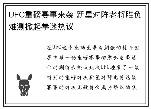UFC重磅赛事来袭 新星对阵老将胜负难测掀起拳迷热议