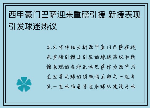 西甲豪门巴萨迎来重磅引援 新援表现引发球迷热议
