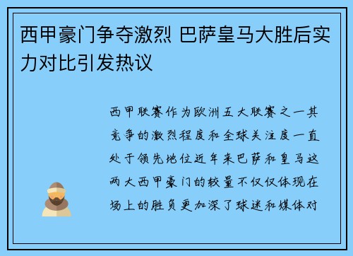 西甲豪门争夺激烈 巴萨皇马大胜后实力对比引发热议
